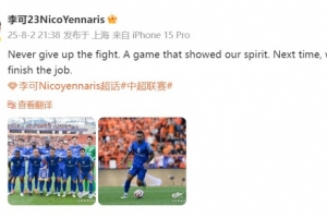 李可發(fā)文：永遠(yuǎn)不要放棄戰(zhàn)斗，一場(chǎng)展現(xiàn)了我們精神的比賽