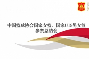 著眼奧運周期長遠備戰(zhàn)目標 中國女籃將于8月18日-10月18再次集訓