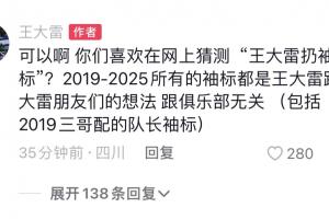王大雷回應(yīng)爭議：可以啊，你們喜歡在網(wǎng)上猜測‘王大雷扔袖標(biāo)’？