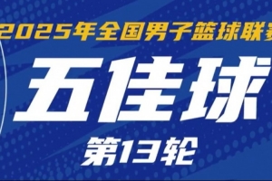 NBL常規(guī)賽第13輪五佳球：格洛弗空接暴扣 布里斯科瀟灑轉(zhuǎn)身挑籃