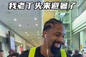 上午入職下午出差～丁威迪正式抵達(dá)貴陽(yáng)，貴陽(yáng)的兄弟們一會(huì)見