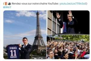 10年前的今天迪馬利亞加盟巴黎，出戰(zhàn)295場92球120助&斬獲19冠