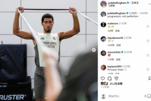 接受肩部手術(shù)，貝林厄姆社媒曬恢復(fù)照片：有進(jìn)步，但還不夠完美