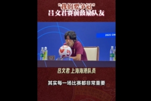 呂文君：球隊目標就是想要去爭冠，明天是縮小積分差距的機會