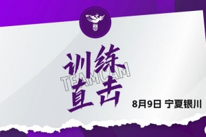 8月9日U20女足訓(xùn)練直擊｜王愛芳：全力爭(zhēng)勝 把每個(gè)細(xì)節(jié)做好
