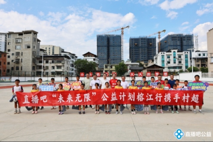 五年之約筑夢榕江！直播吧公益行攜手村超，愛心物資助力災后重建