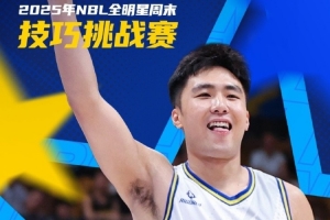 來自合肥狂風(fēng)峻茂的陳澤昂奪得本屆NBL技巧挑戰(zhàn)賽冠軍