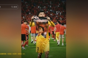 零封助蓉城晉級！劉殿座：晉級，有不完美的地方但結(jié)果是好的