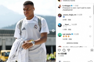 求戰(zhàn)欲望強(qiáng)烈！姆巴佩：季前準(zhǔn)備已結(jié)束，迫不及待想開啟新賽季