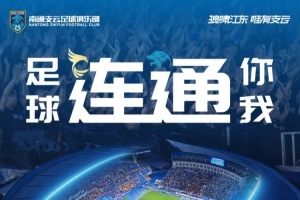 賽事預告 ?? 中甲第21輪，南通支云vs大連鯤城