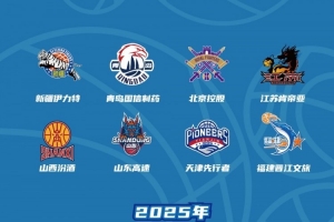 激戰(zhàn)八月！2025年CBA夏季聯(lián)賽（青島）雙星錦湖杯熱力來襲