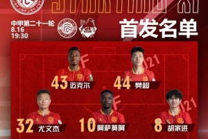中甲聯(lián)賽第21輪廣西平果國(guó)晶主場(chǎng)對(duì)陣定南贛聯(lián)首發(fā)名單