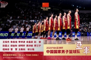 中國國家隊官博鼓勵中國男籃：比終點更亮的 是始終同頻的足跡