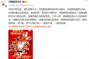 中國籃球之隊：年輕不懼失敗 團隊拼搏不止 亞洲杯不是終點
