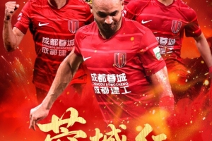 比賽日 足協(xié)杯半決賽 成都蓉城 vs 河南 8月19日（周二）19:35