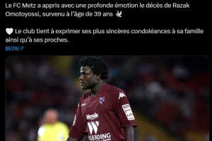R.I.P 前梅斯前鋒奧莫托約西去世，享年39歲