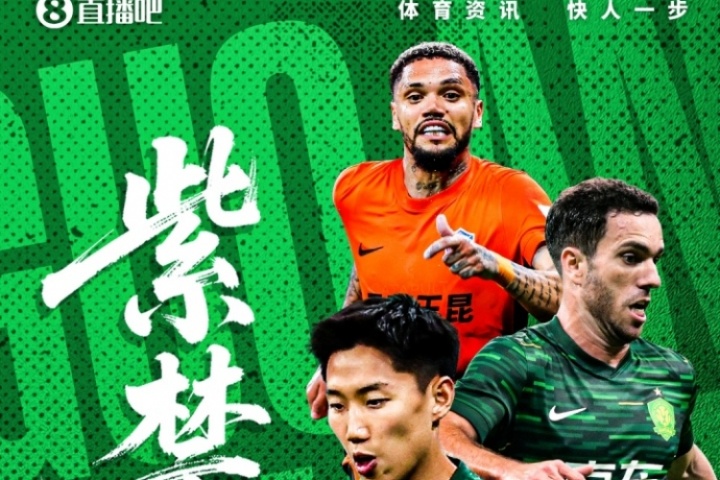 看足協(xié)杯上直播吧！視頻直播預(yù)告：國安vs玉昆，劉暢/賀宇解說