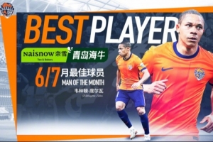 青島海牛6-7月最佳球員：席爾瓦