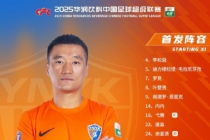 中超第22輪對(duì)陣成都蓉城，云南玉昆首發(fā)出爐！