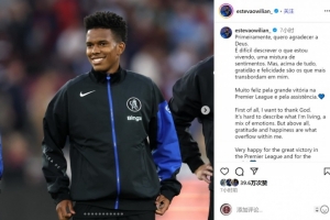 當(dāng)選全場最佳！埃斯特旺社媒：為勝利和助攻感到高興