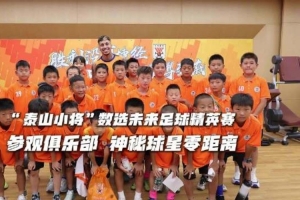 “泰山小將”參觀俱樂(lè)部，與球星零距離接觸！