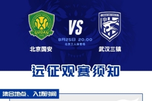 中超聯(lián)賽第22輪，武漢三鎮(zhèn)客場對陣北京國安遠(yuǎn)征觀賽須知