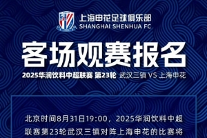 中超聯(lián)賽第23輪 武漢三鎮(zhèn) VS 上海申花 客場觀賽報(bào)名 ???