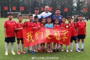 “泰山小將”數(shù)選未來足球精英賽落下帷幕，U10組和U8組冠軍出爐