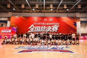 首屆小籃球全國總決賽落幕 西安鐵一陸港小學(xué)女籃獲U12女子組冠軍