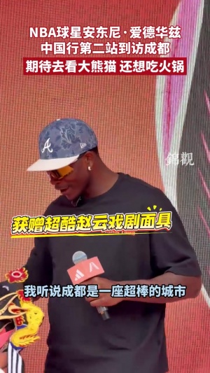 華子到訪成都！獲贈(zèng)趙云戲劇面具 期待看大熊貓 還想吃火鍋