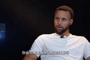 庫里：2016的夏天讓人痛苦 它激勵我回到球館繼續(xù)努力