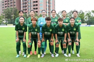 北京國安首都體育學(xué)院女足以小組第三晉級全國女足乙級聯(lián)賽排位賽