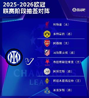 國米歐冠賽程：最后4輪連戰(zhàn)馬競、利物浦、阿森納、多特蒙德