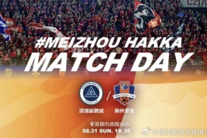 中超聯(lián)賽第23輪：深圳新鵬城vs梅州客家，8月31日晚打響