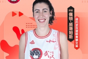 一手精準的中投！官方：武漢女籃與佩頓-威廉姆斯完成續(xù)約