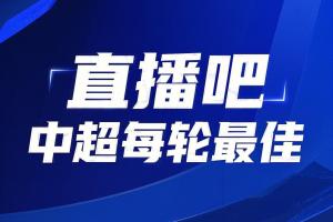 你的投票，就給卡扎！【直播吧】中超第23輪最佳評(píng)選，毫無懸念！