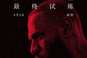 6點半開搶！耐克官宣詹姆斯中國行成都站免費門票將再次開啟預約