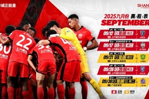 ?海港隊9月賽程 中超聯(lián)賽?2025-2026亞冠精英聯(lián)賽 全力以赴