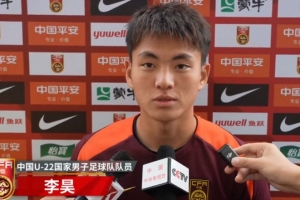 李昊談U23亞預賽：備戰(zhàn)情況很好，要全力以赴拿下每一場