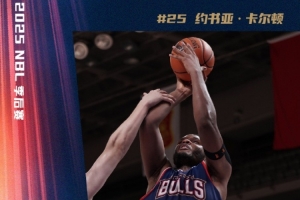 卡爾頓爆砍28+15 克羅斯21+7 香港金牛6人上雙戰(zhàn)勝石家莊翔藍(lán)