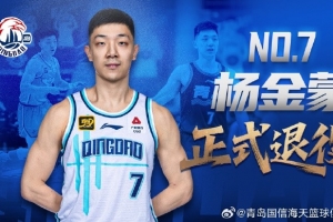 官方公告 | 防守尖兵 七年堅(jiān)守！楊金蒙正式退役