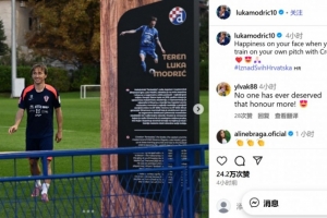 是榮譽(yù)也是責(zé)任！莫德里奇在以自己名字命名的球場隨國家隊訓(xùn)練