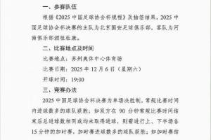 周五改周六！博主曬圖：足協(xié)杯決賽已改期至12月6日周六晚上19:00