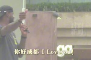 ??詹姆斯成都行冒雨問好球迷：你好成都 I love you！
