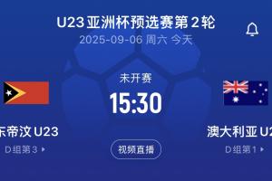 U22同組對手！澳大利亞首輪14-0，次輪對東帝汶直接輪換半支球隊(duì)
