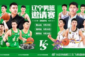 相約九月——遼寧男籃邀請(qǐng)賽將在鞍山、錦州和朝陽上演