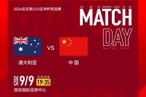 U22國(guó)足vs澳大利亞首發(fā)：王鈺棟、胡荷韜先發(fā) 向余望、蒯紀(jì)聞替補(bǔ)