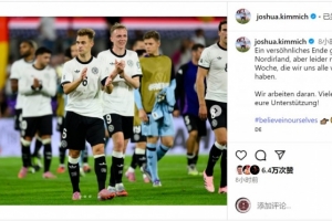 1勝1負(fù)！基米希社媒：這一周沒(méi)能取得期待的結(jié)果，我們正在努力