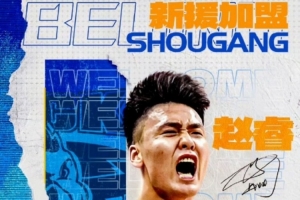 雷蒙：趙睿開玩笑讓我們?cè)倨雌吹臅r(shí)候我當(dāng)做鼓勵(lì) 沒想到他真來了