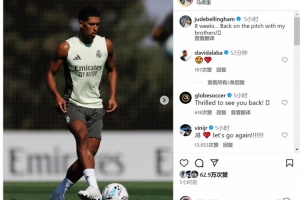 貝林厄姆曬訓(xùn)練照片：缺席8周，終于回到球場(chǎng)與兄弟們?cè)谝黄? >
                                        </div>
                                    </div>
                                                                        <div   id=